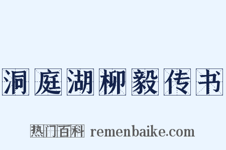洞庭湖柳毅传书是什么意思的图片